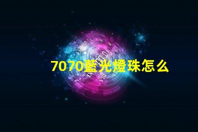 7070藍光燈珠怎么樣 7070藍光燈珠怎么樣安裝